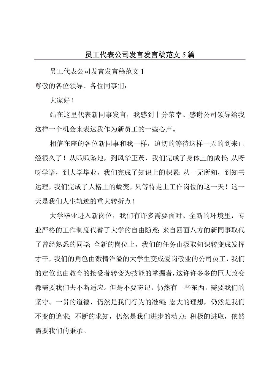 员工代表公司发言发言稿范文5篇.docx_第1页