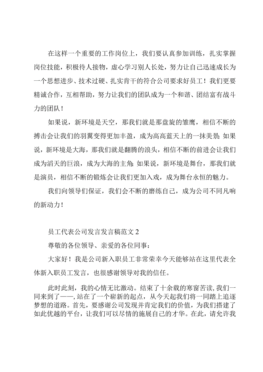 员工代表公司发言发言稿范文5篇.docx_第2页