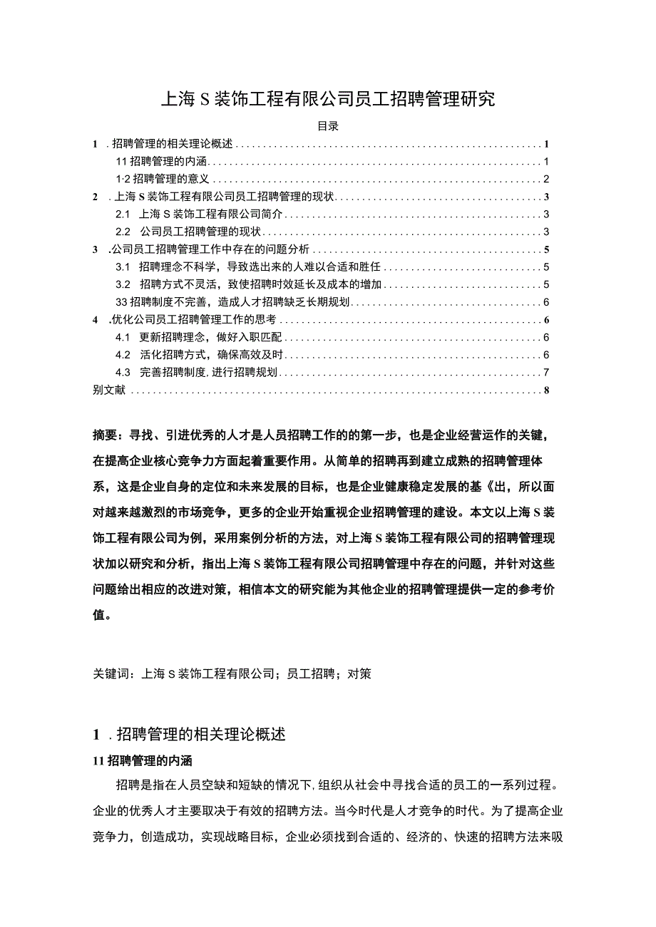 【《上海某装饰工程有限公司员工招聘管理研究6300字》（论文）】.docx_第1页