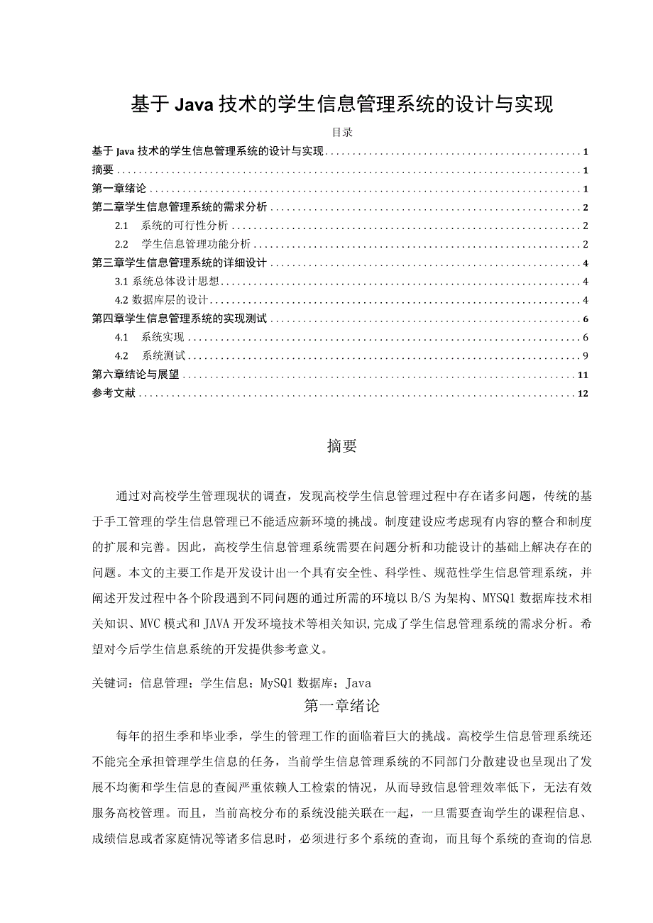 【《基于Java技术的学生信息管理系统的设计与实现3800字》（论文）】.docx_第1页