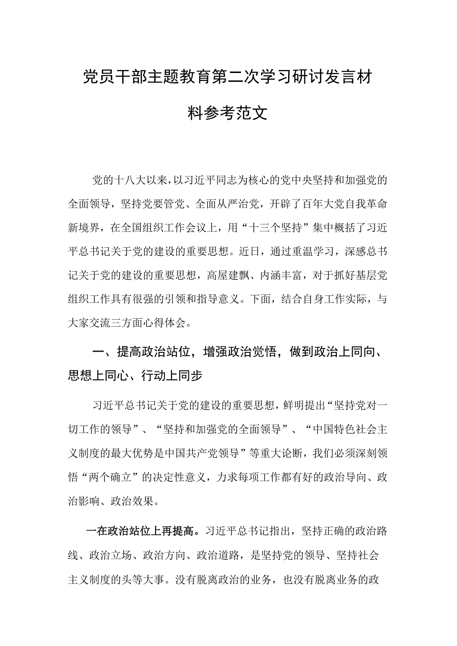 党员干部主题教育第二次学习研讨发言材料参考范文.docx_第1页