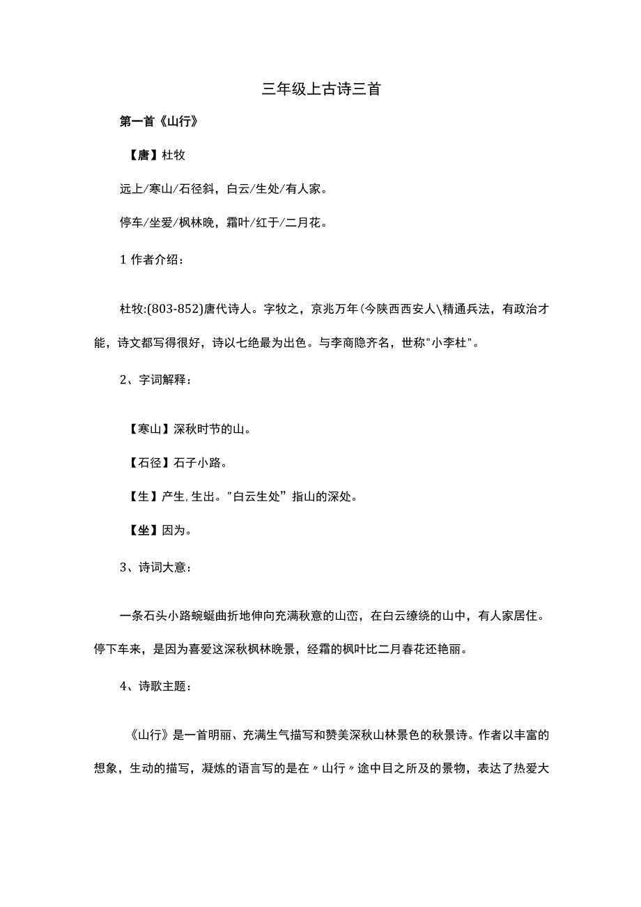 三年级上 古诗三首.docx_第1页