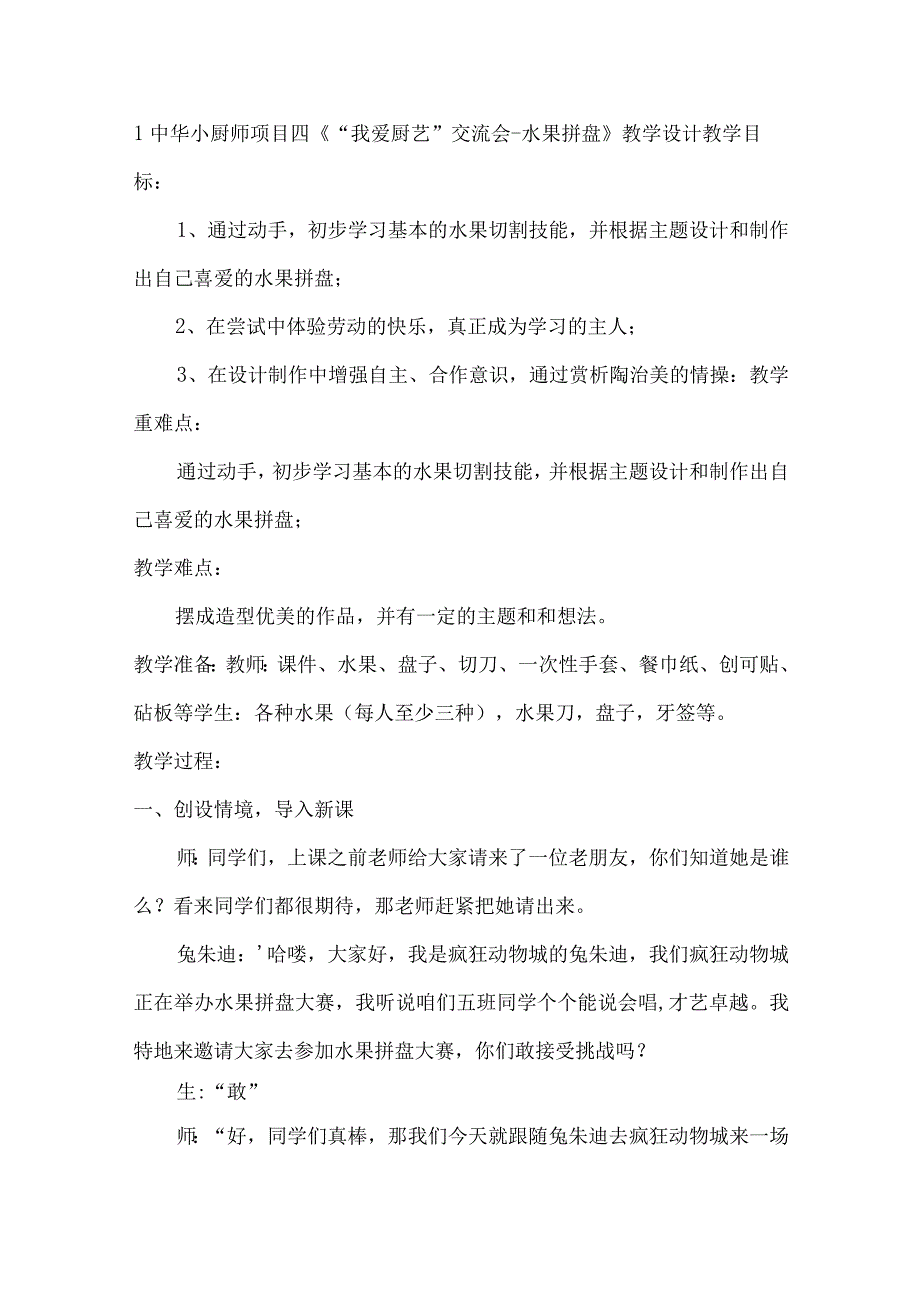 1中华小厨师 项目四《“我爱厨艺“交流会水果拼盘》（教案）四年级上册劳动皖教版.docx_第1页