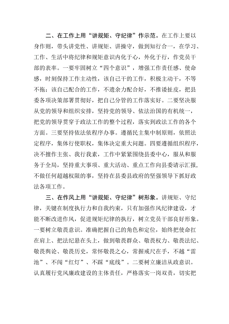 县政法委书记“讲规矩、守纪律+、严律已”研讨发言材料.docx_第2页