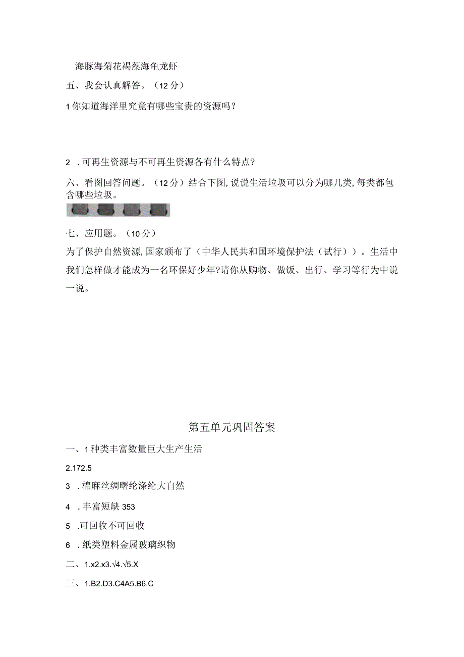 冀人版六年级科学上册第五单元自然资源的保护和利用巩固试题（含答案）.docx_第2页