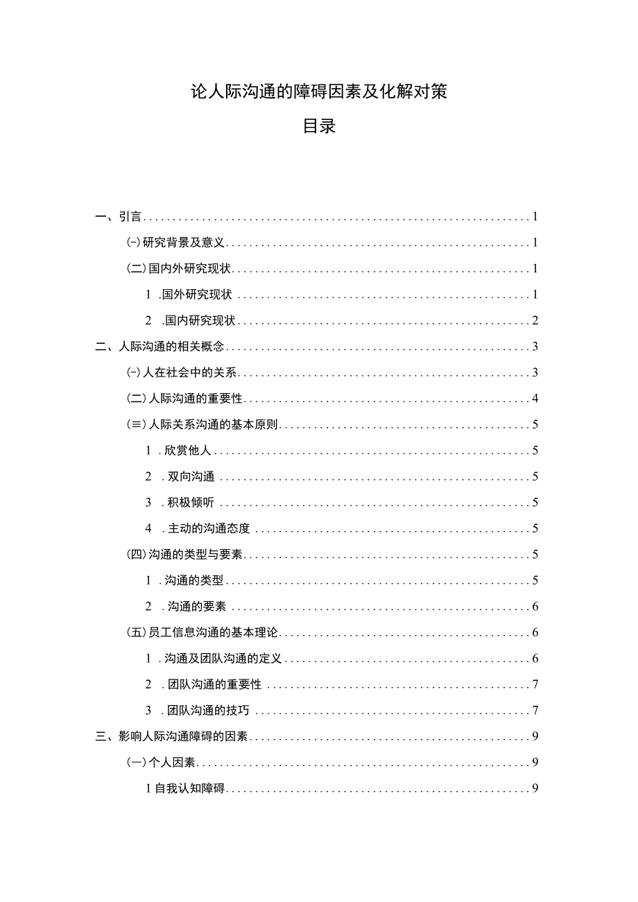 【《论人际沟通的障碍因素及化解对策》12000字（论文）】.docx_第1页