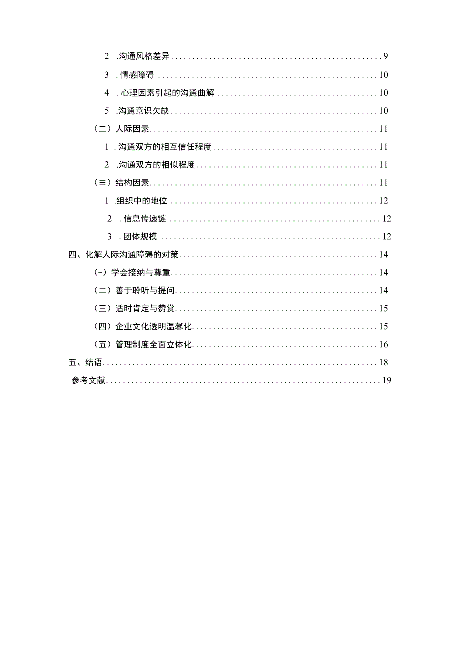 【《论人际沟通的障碍因素及化解对策》12000字（论文）】.docx_第2页