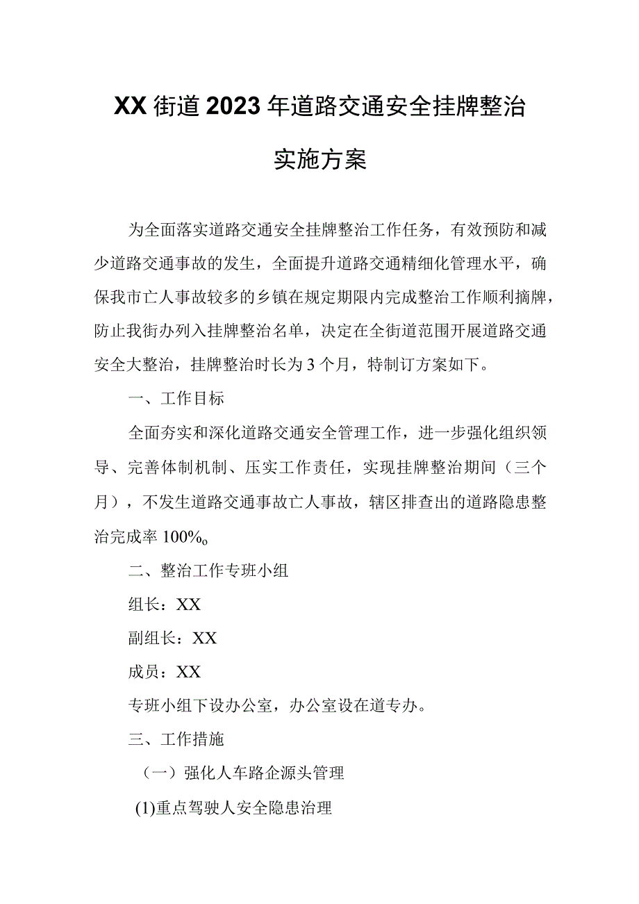 XX街道2023年道路交通安全挂牌整治实施方案.docx_第1页