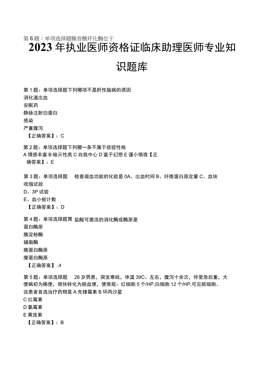 2023年执业医师资格证临床助理医师专业知识题库.docx_第1页