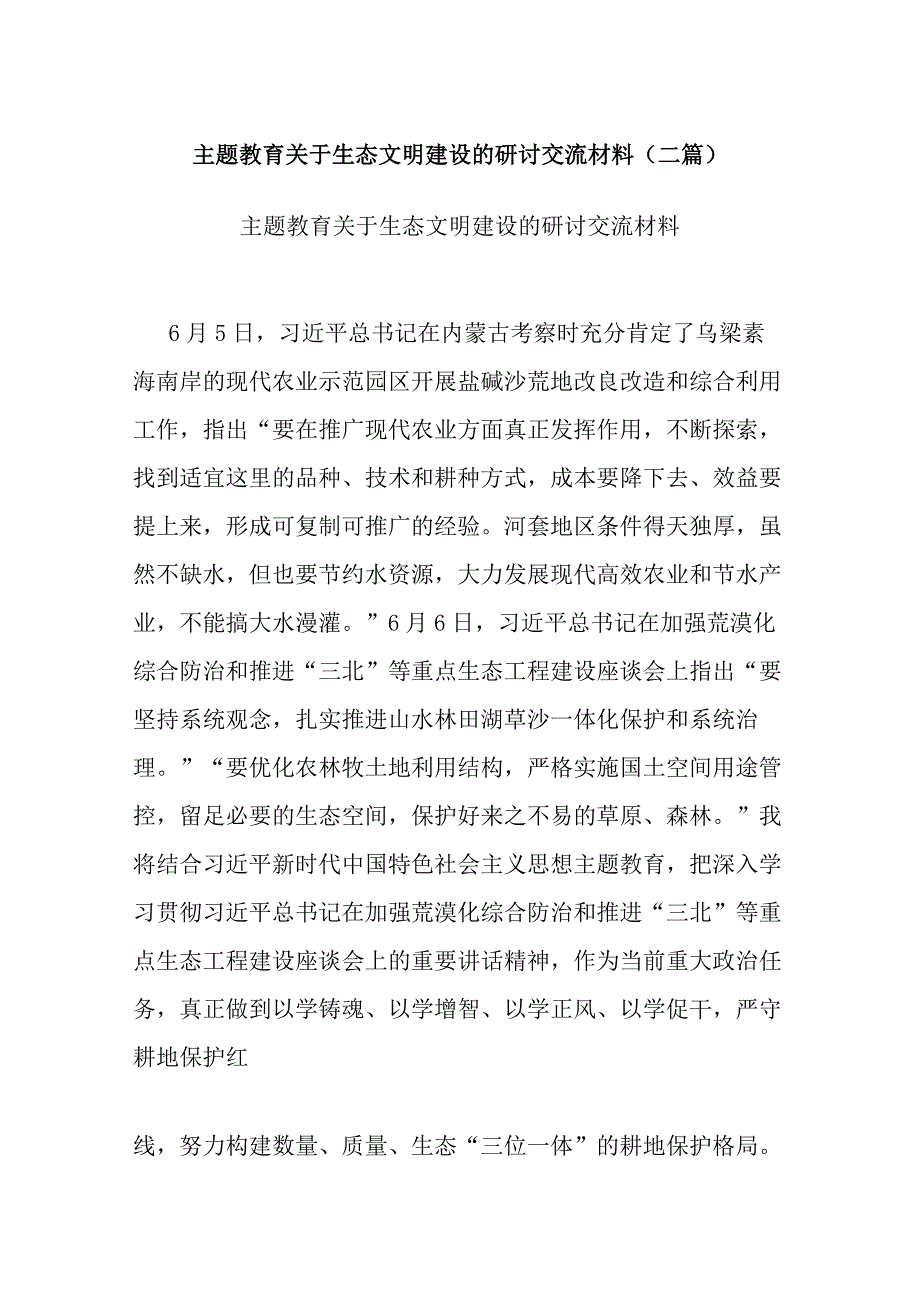 主题教育关于生态文明建设的研讨交流材料(二篇).docx_第1页