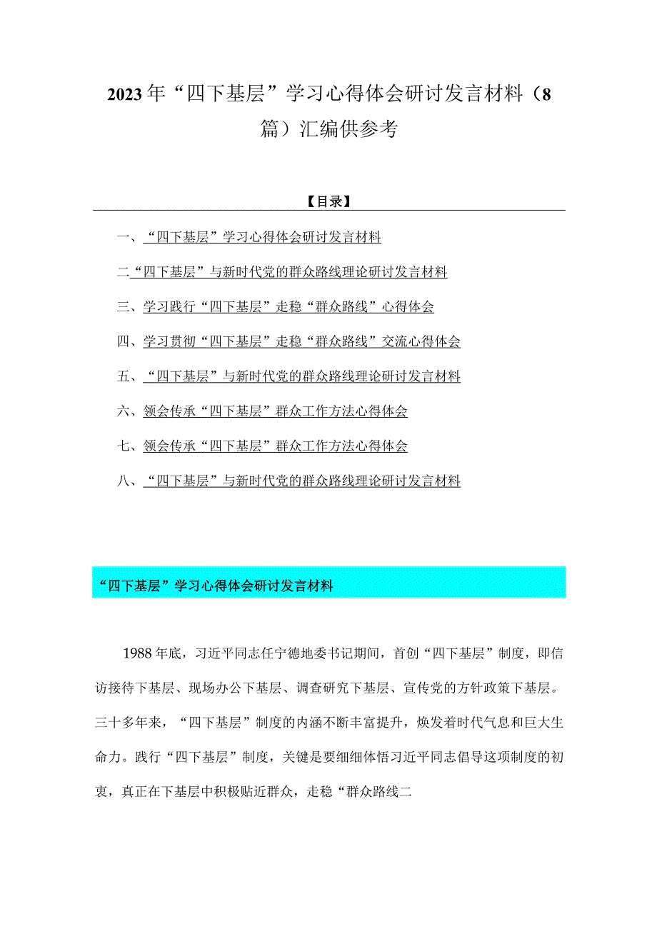 2023年“四下基层”学习心得体会研讨发言材料（8篇）汇编供参考.docx_第1页