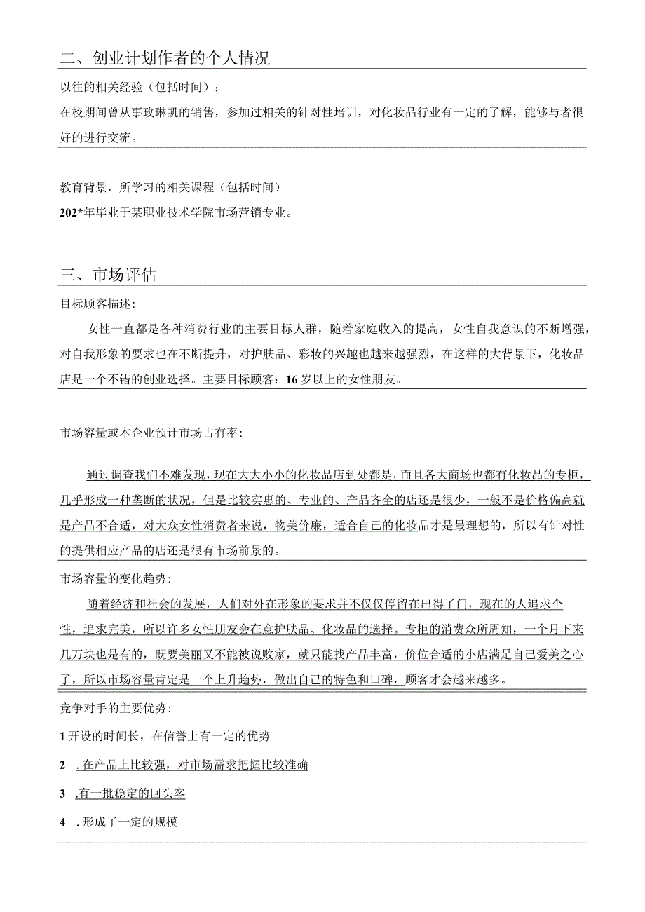SYB化妆品店创业计划书范文.docx_第2页
