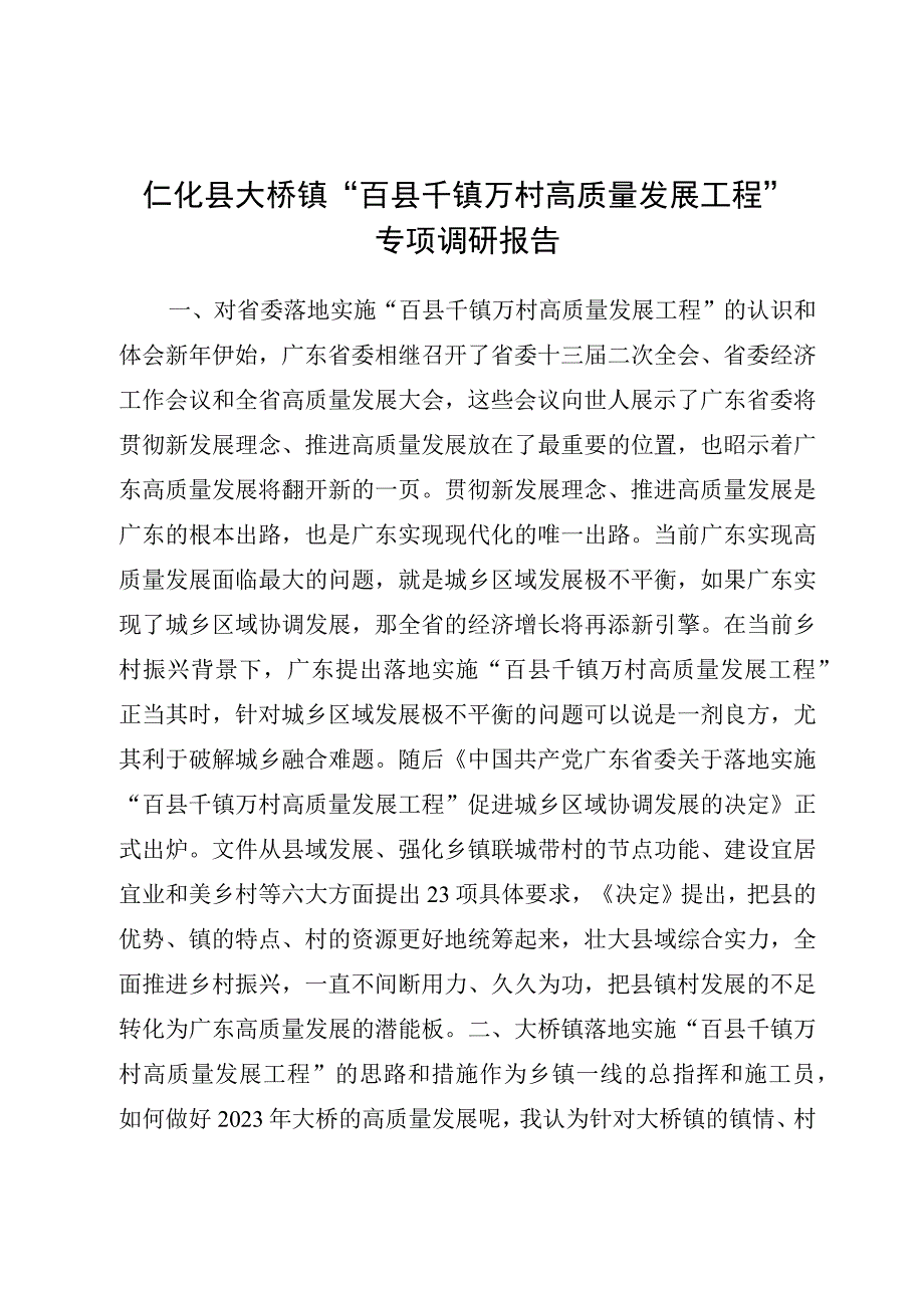 仁化县大桥镇“百县千镇万村高质量发展工程”专题调研报告.docx_第1页