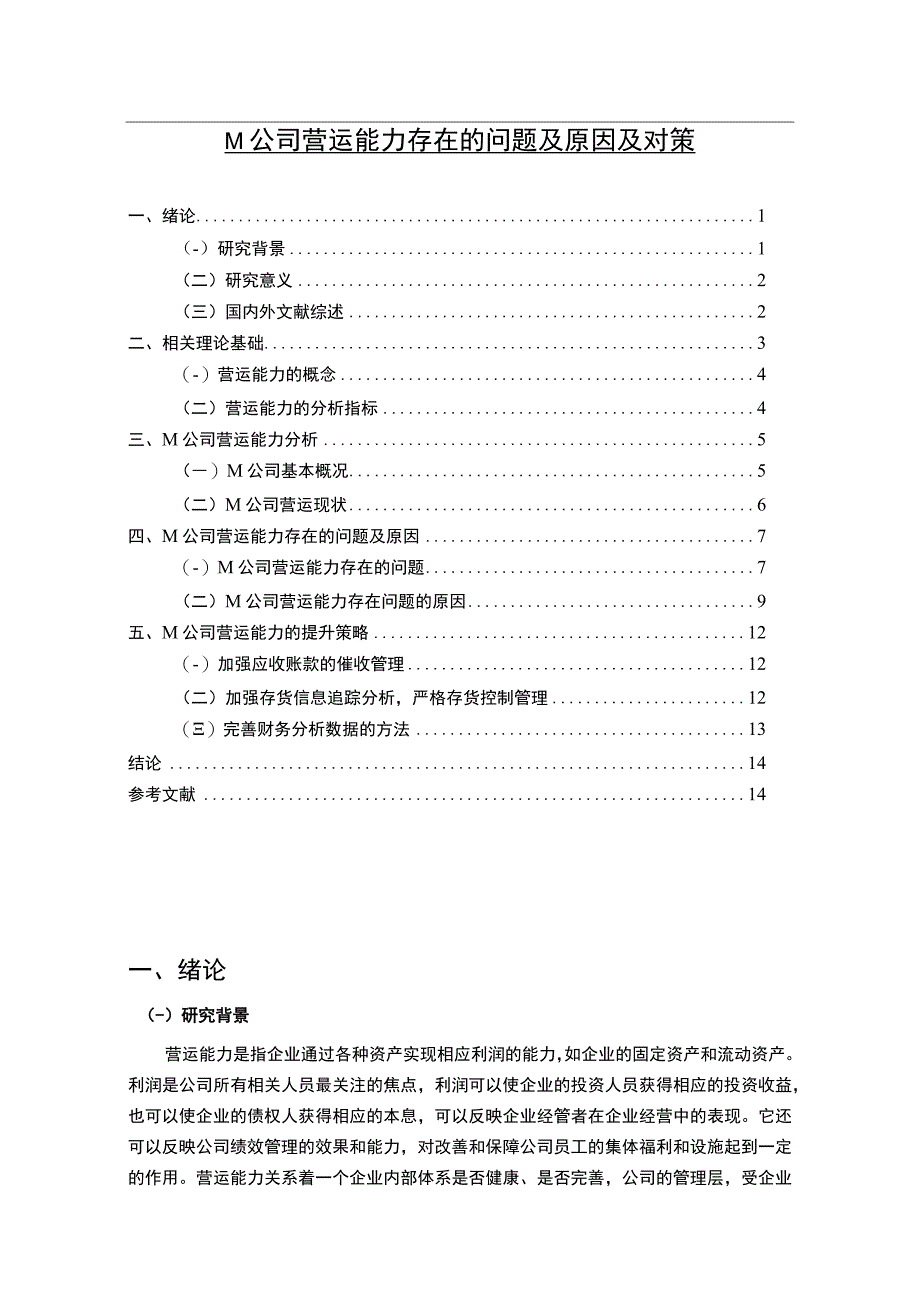 【《某公司营运能力存在的问题及原因及对策》9400字（论文）】.docx_第1页