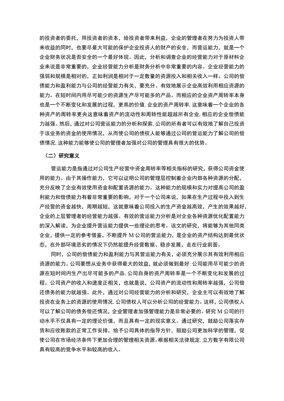 【《某公司营运能力存在的问题及原因及对策》9400字（论文）】.docx_第2页