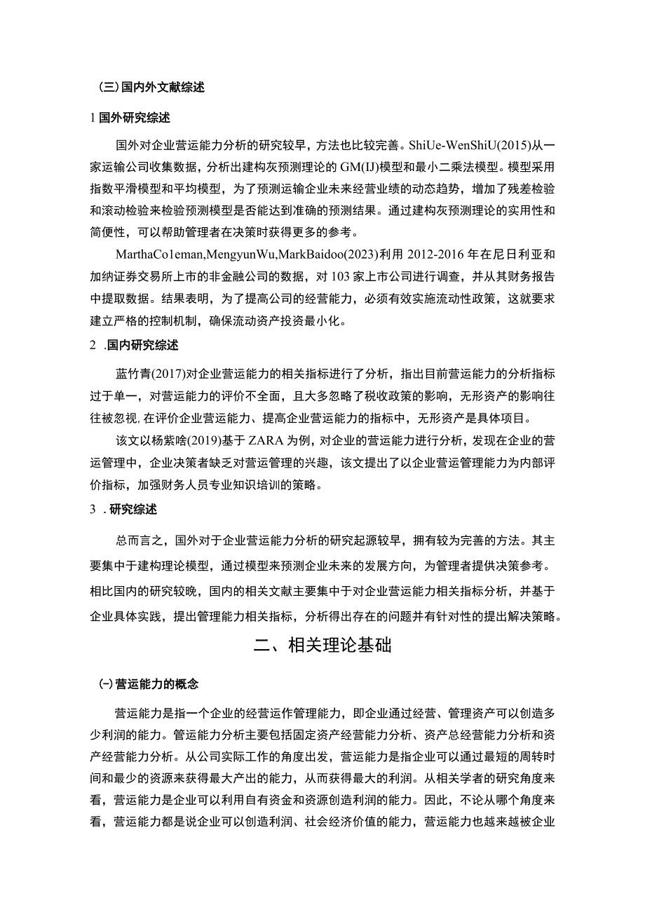 【《某公司营运能力存在的问题及原因及对策》9400字（论文）】.docx_第3页