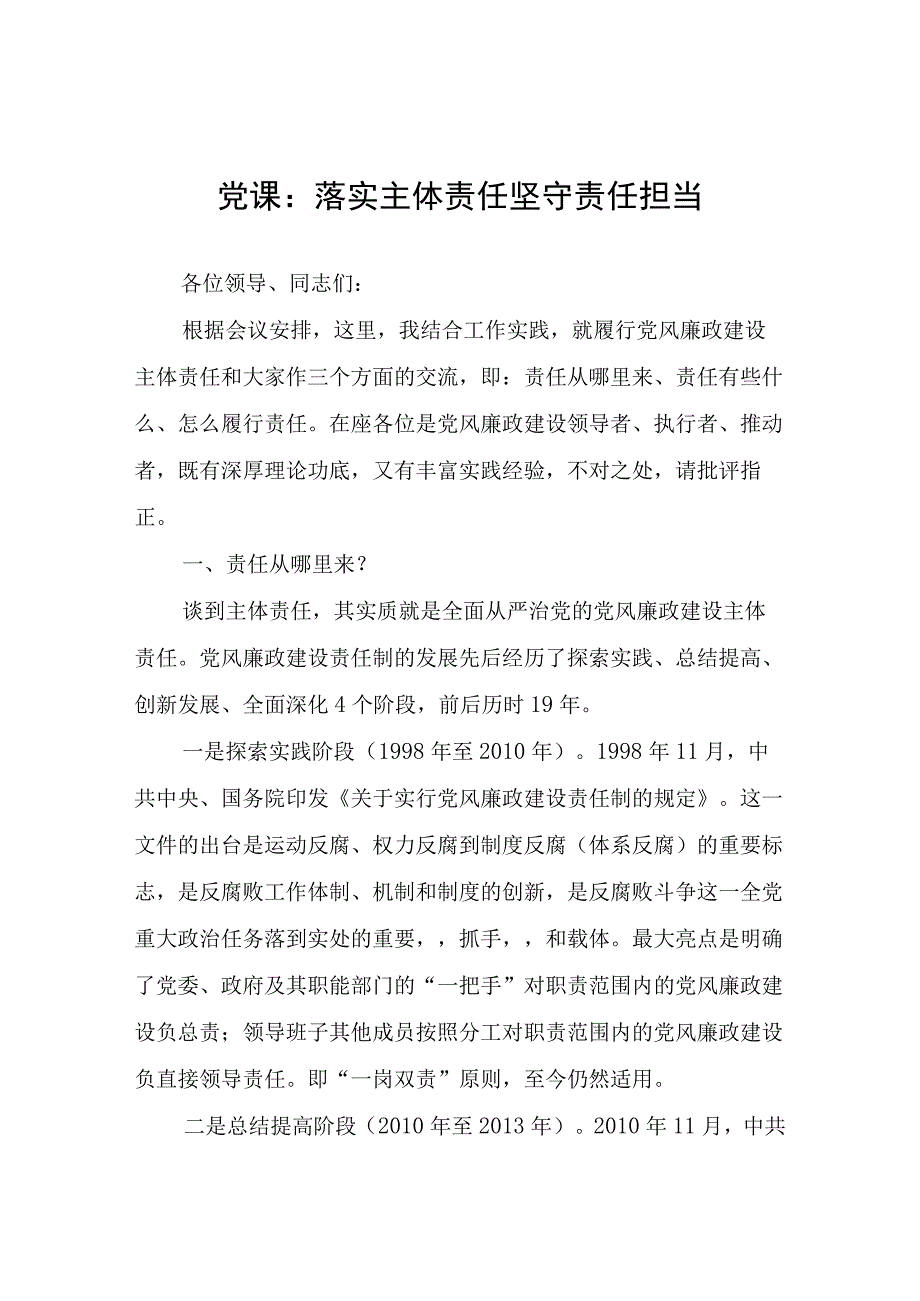 党课：落实主体责任坚守责任担当.docx_第1页