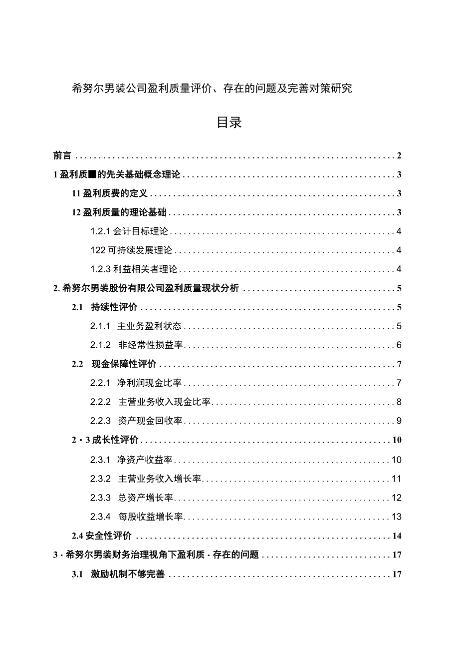 【《希努尔男装公司盈利质量评价、存在的问题及优化策略》11000字（论文）】.docx_第1页