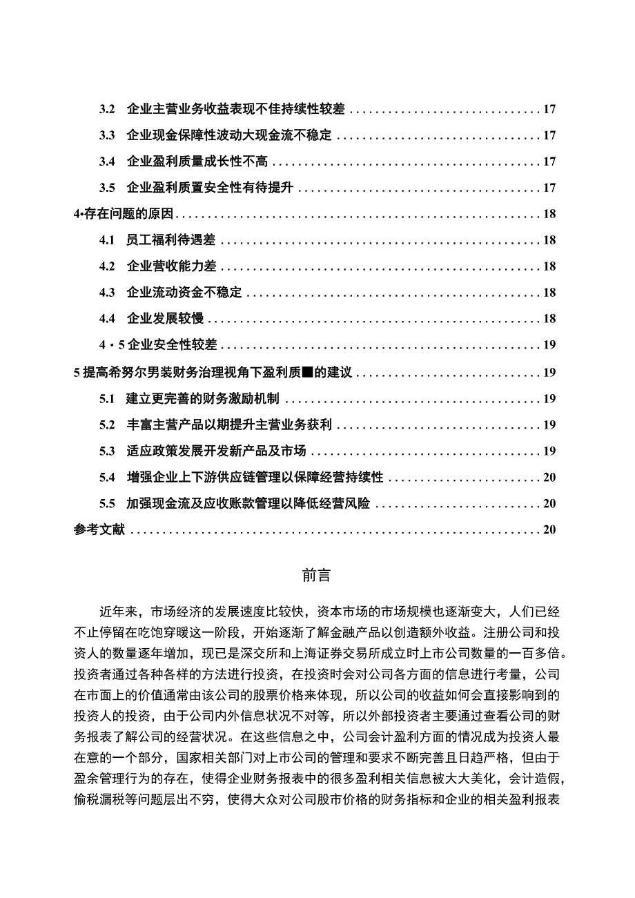 【《希努尔男装公司盈利质量评价、存在的问题及优化策略》11000字（论文）】.docx_第2页