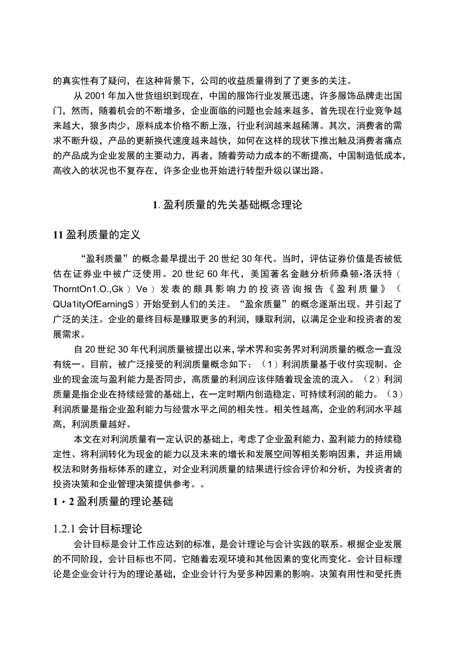 【《希努尔男装公司盈利质量评价、存在的问题及优化策略》11000字（论文）】.docx_第3页