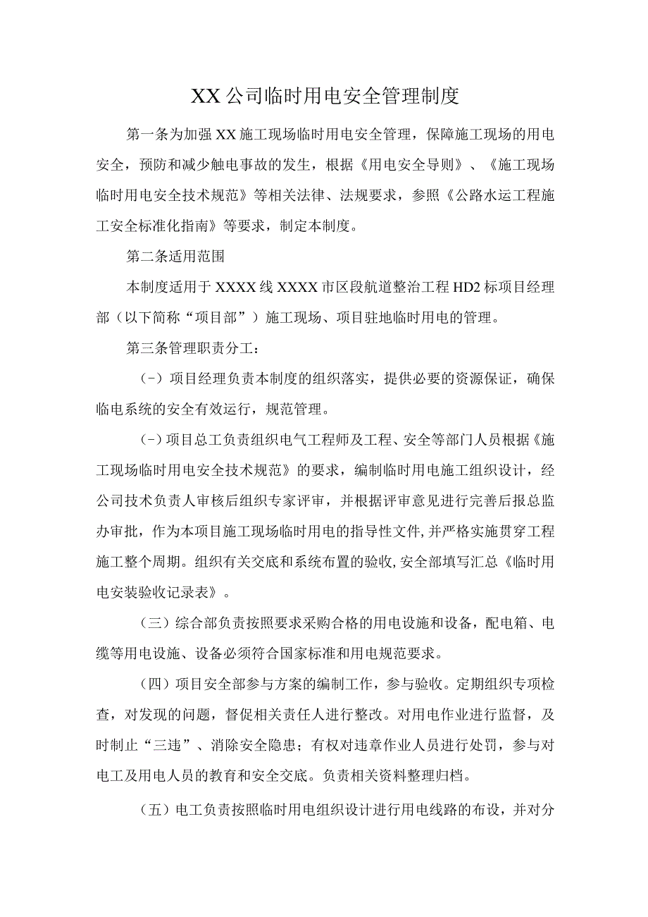 (新)20XX年XX公司临时用电安全管理制度.docx_第1页