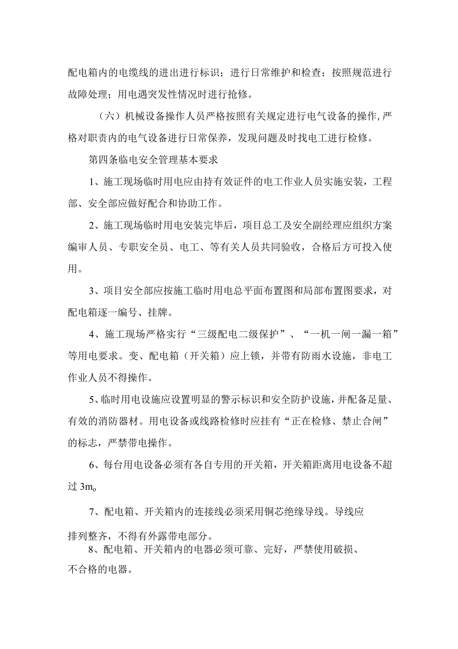 (新)20XX年XX公司临时用电安全管理制度.docx_第2页