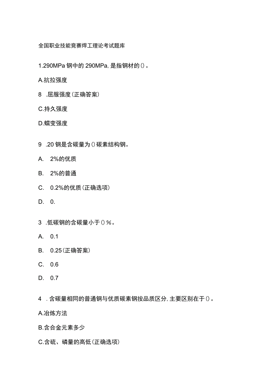 全国职业技能竞赛焊工理论考试题库.docx_第1页