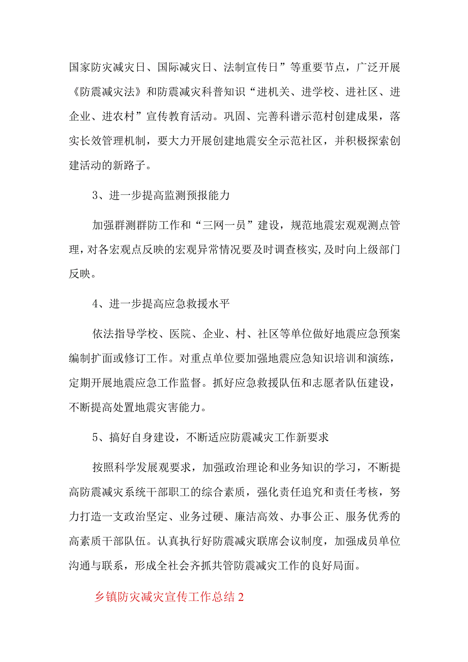 乡镇防灾减灾宣传总结三篇.docx_第2页