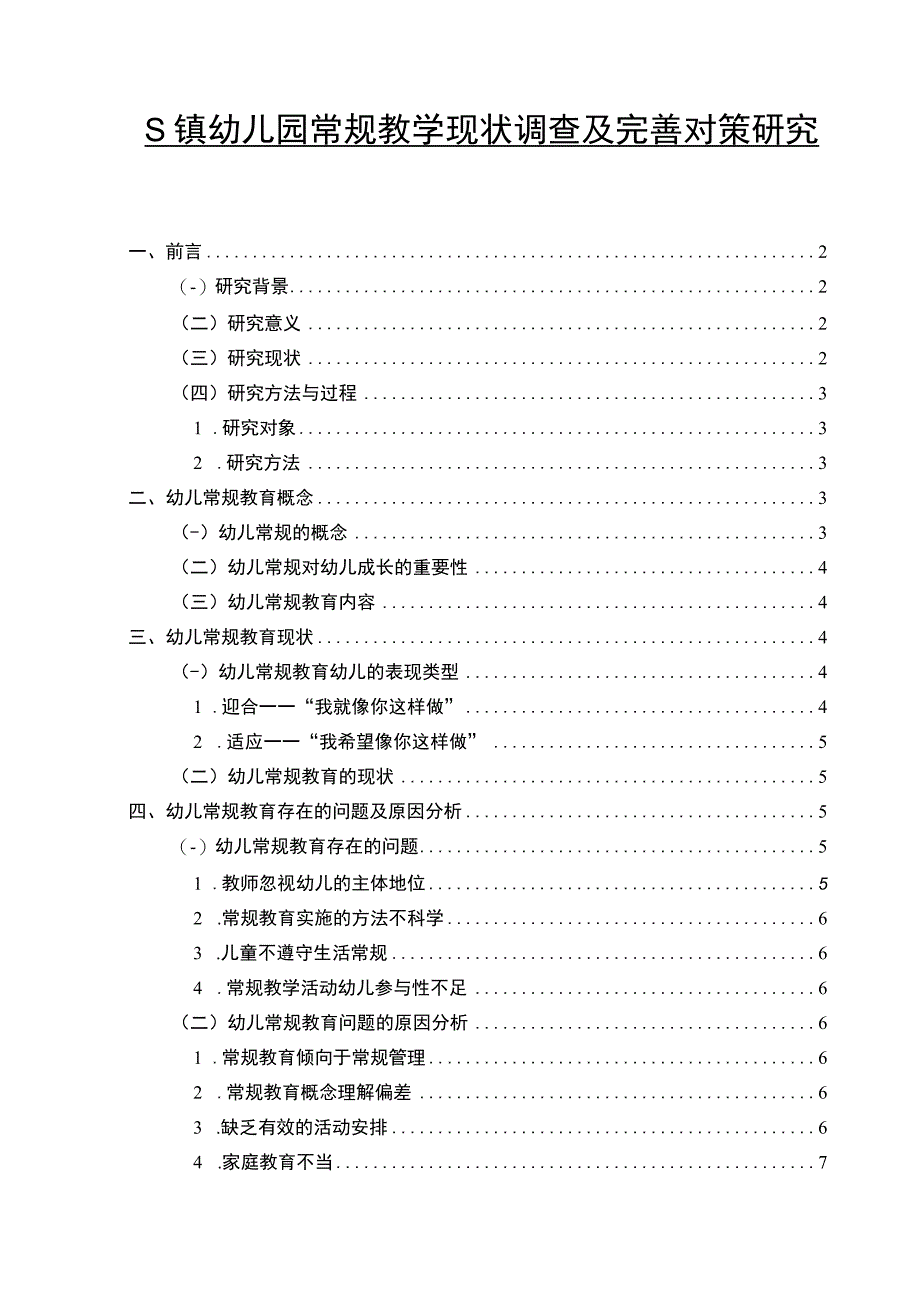 【《某镇幼儿园常规教学现状调查及优化策略》9200字（论文）】.docx_第1页