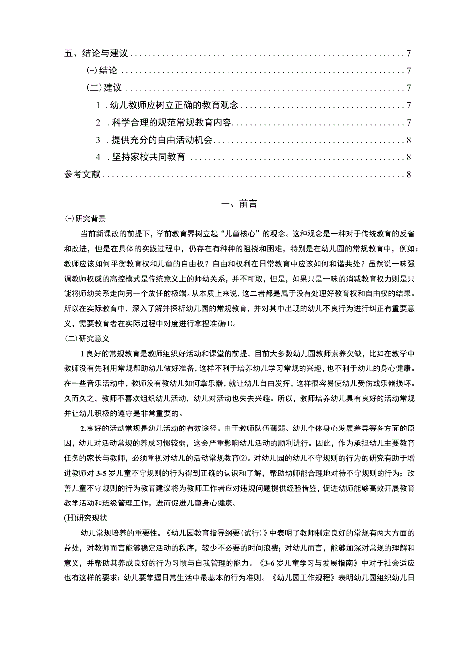 【《某镇幼儿园常规教学现状调查及优化策略》9200字（论文）】.docx_第2页