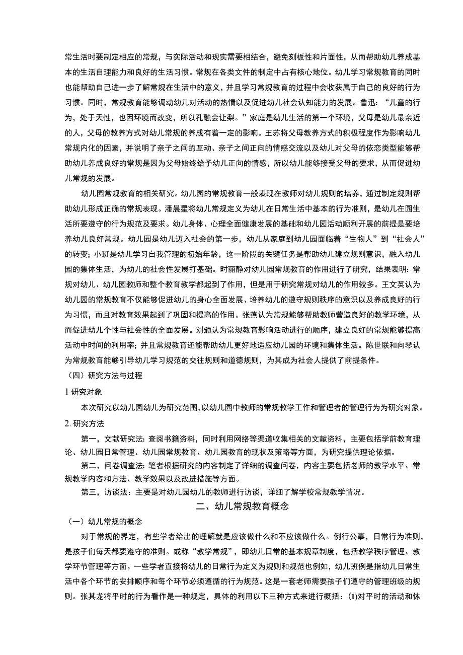 【《某镇幼儿园常规教学现状调查及优化策略》9200字（论文）】.docx_第3页