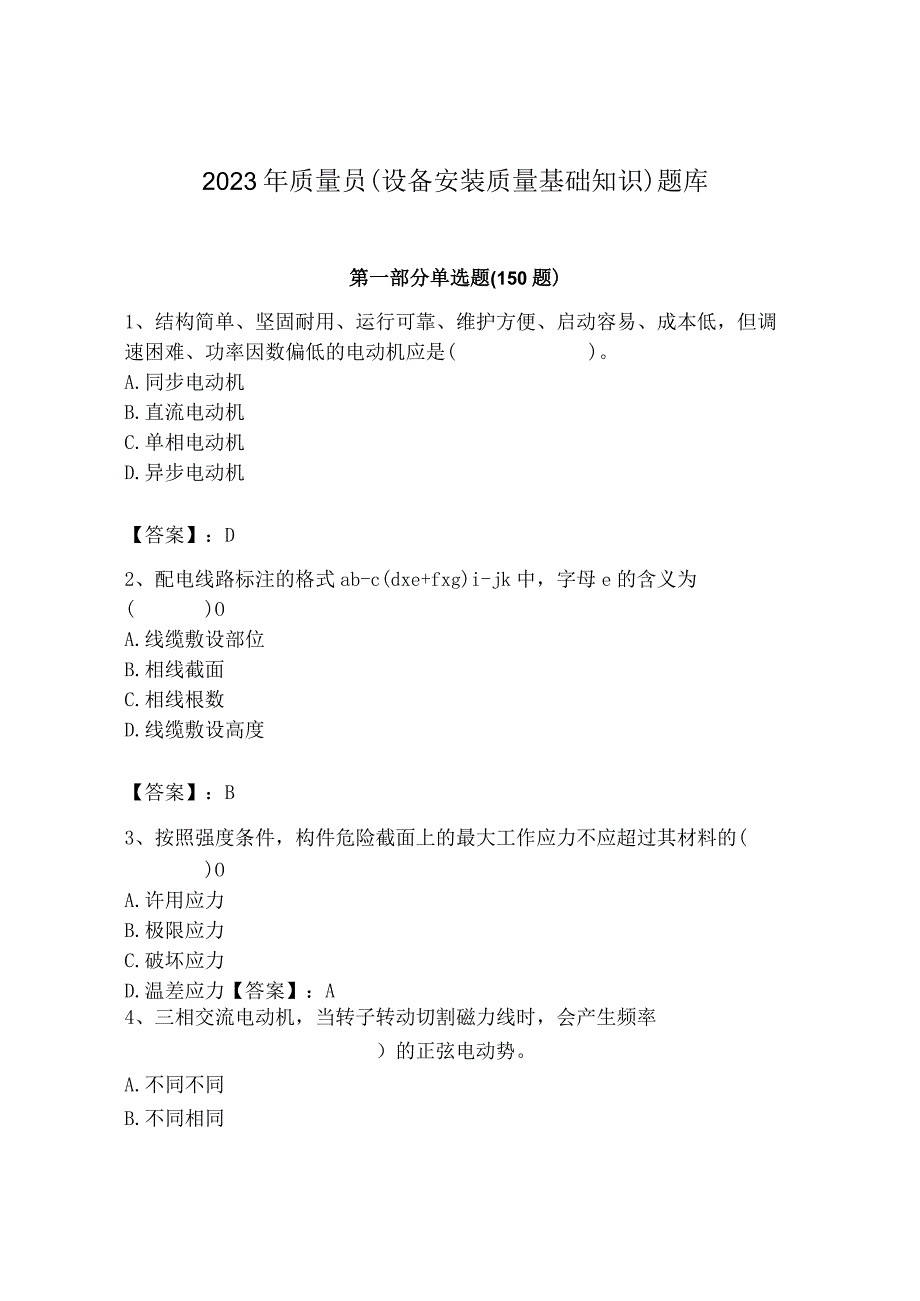 2023年质量员（设备安装质量基础知识）题库（综合题）.docx_第1页