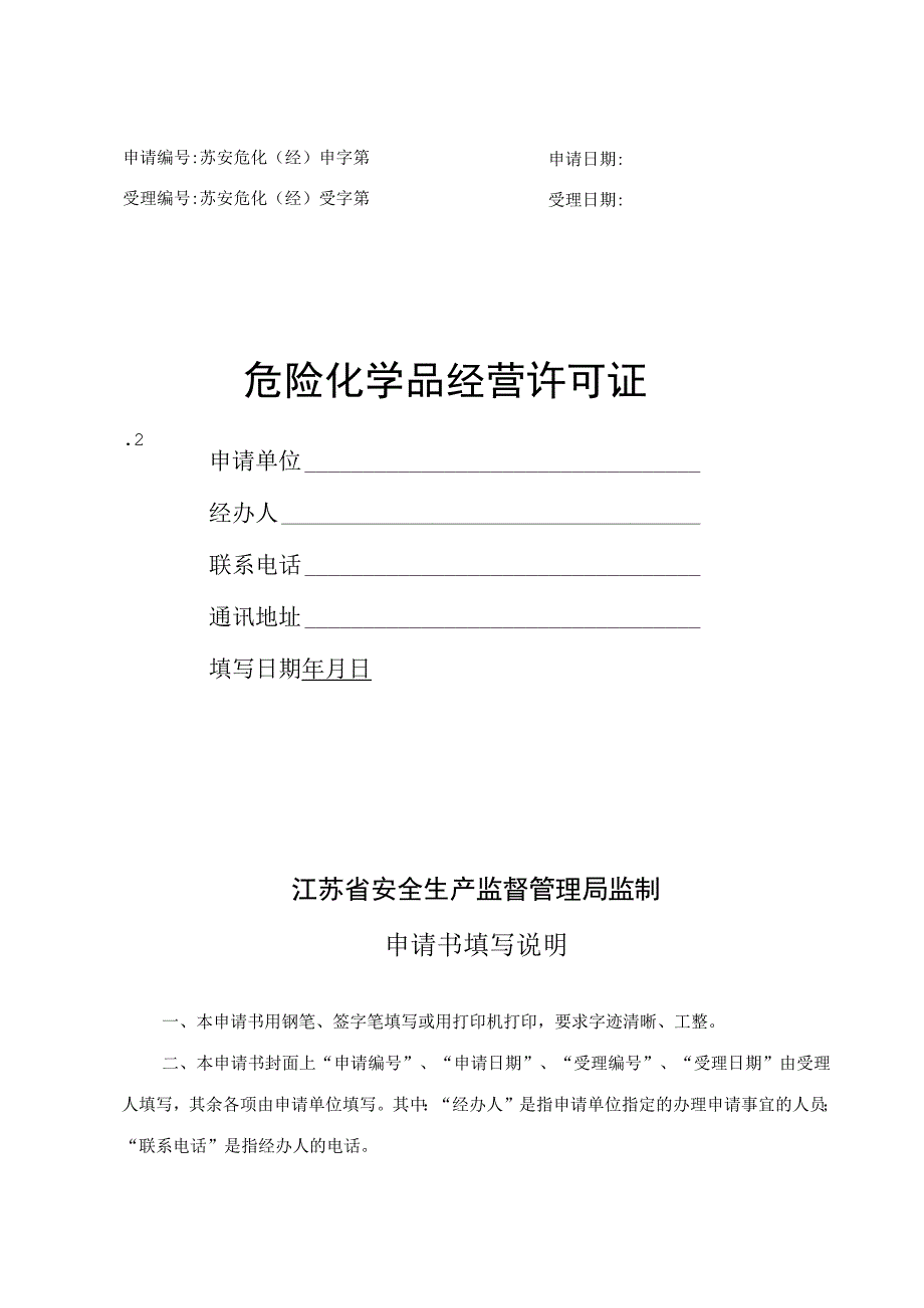 2、危化品经营许可证申请书(新).docx_第1页