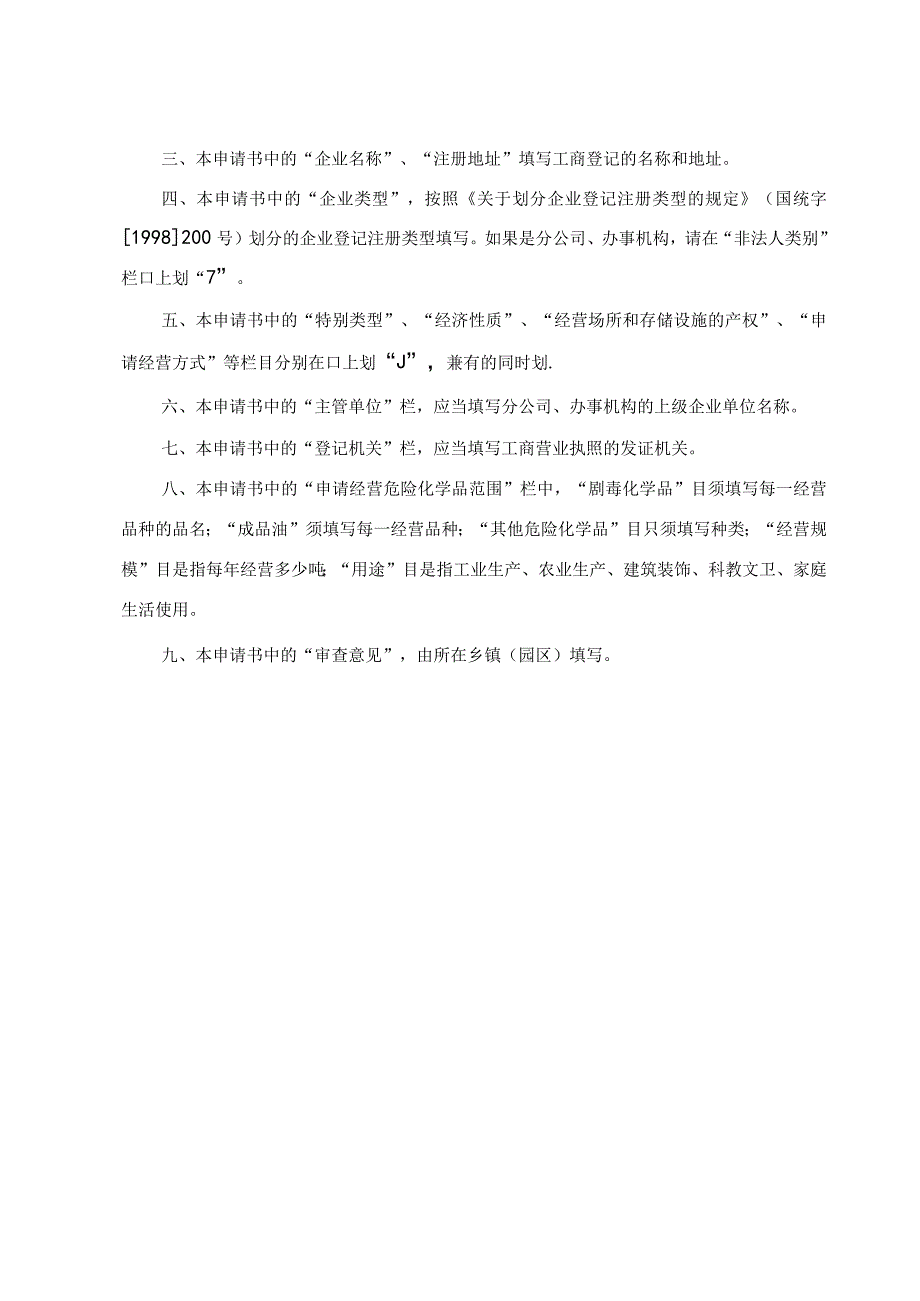 2、危化品经营许可证申请书(新).docx_第2页