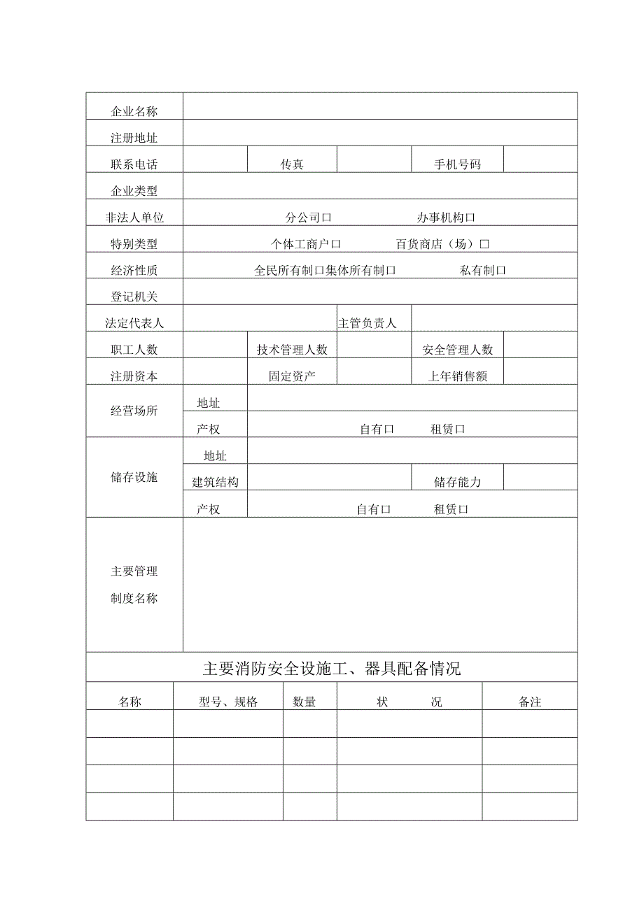 2、危化品经营许可证申请书(新).docx_第3页