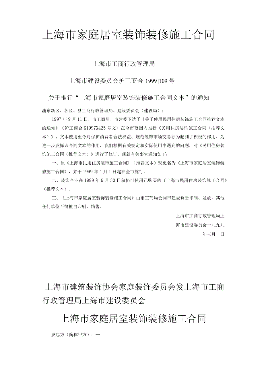 上海市家庭居室装饰装修施工合同.docx_第1页