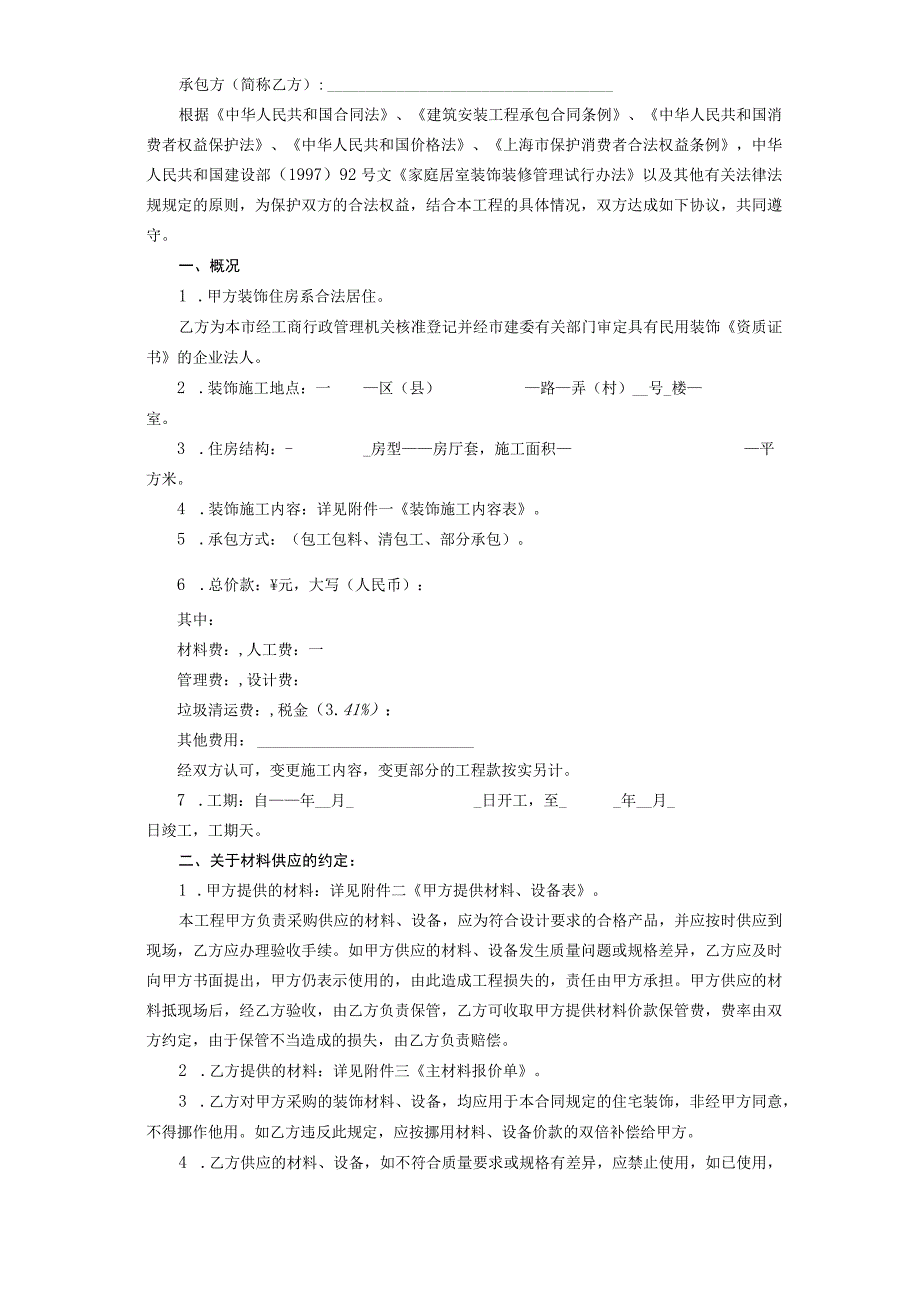 上海市家庭居室装饰装修施工合同.docx_第2页