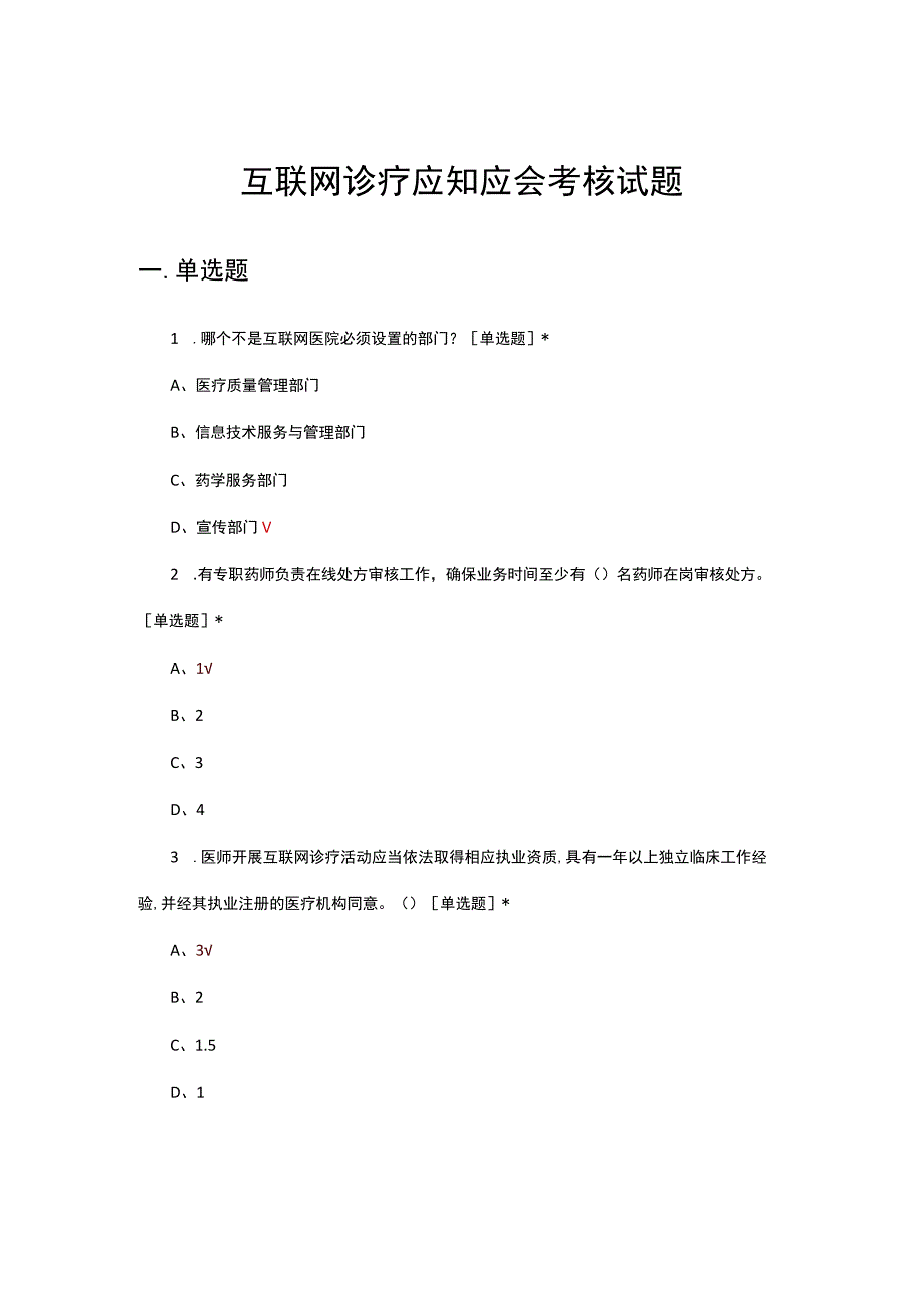 2023年互联网诊疗应知应会考核试题.docx_第1页