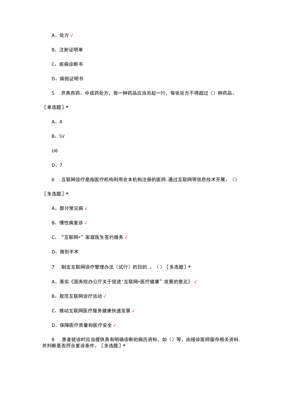 2023年互联网诊疗应知应会考核试题.docx_第2页