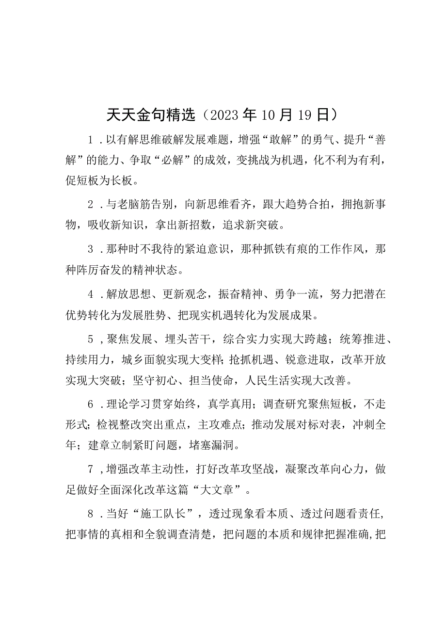 公文写作：天天金句精选（2023年10月19日）.docx_第1页