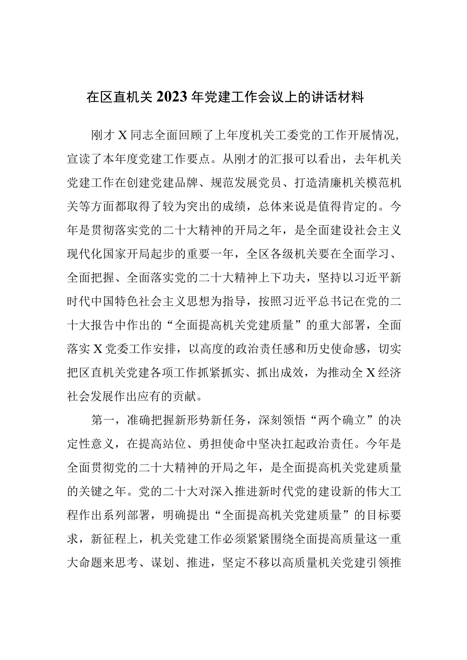 在区直机关2023年党建工作会议上的讲话材料.docx_第1页