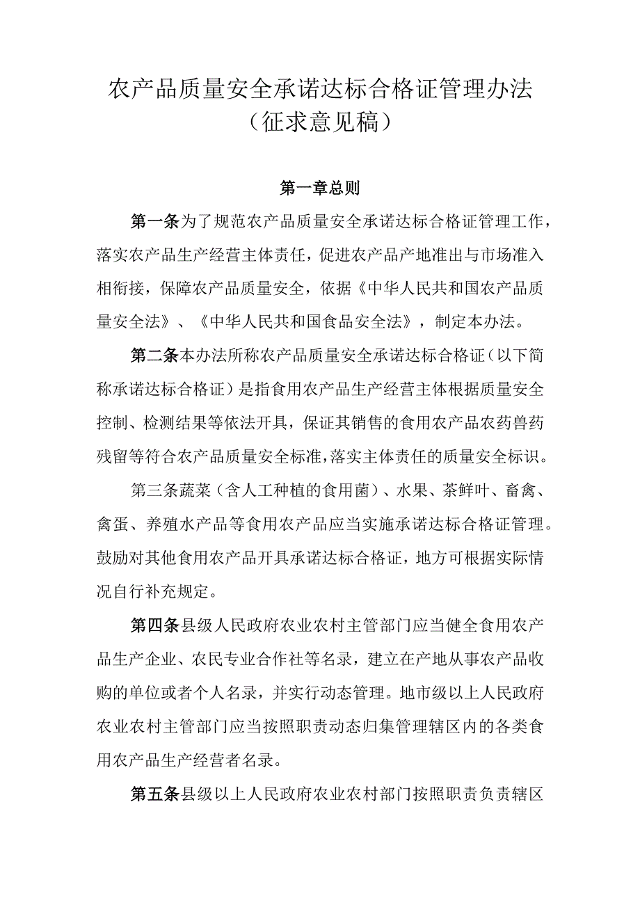 农产品质量安全承诺达标合格证管理办法（征求意见稿）.docx_第1页