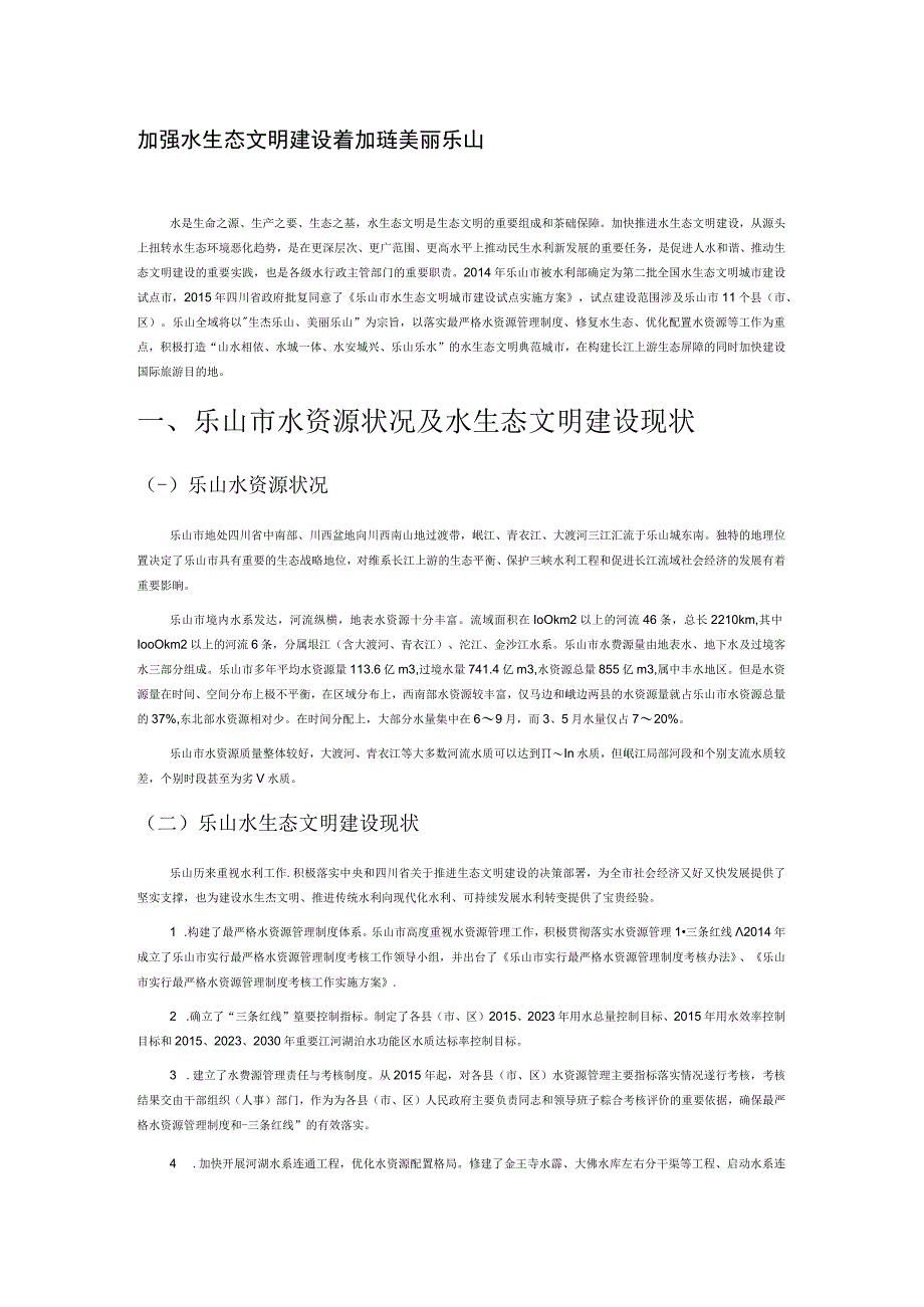 加强水生态文明建设 着力打造美丽乐山.docx_第1页