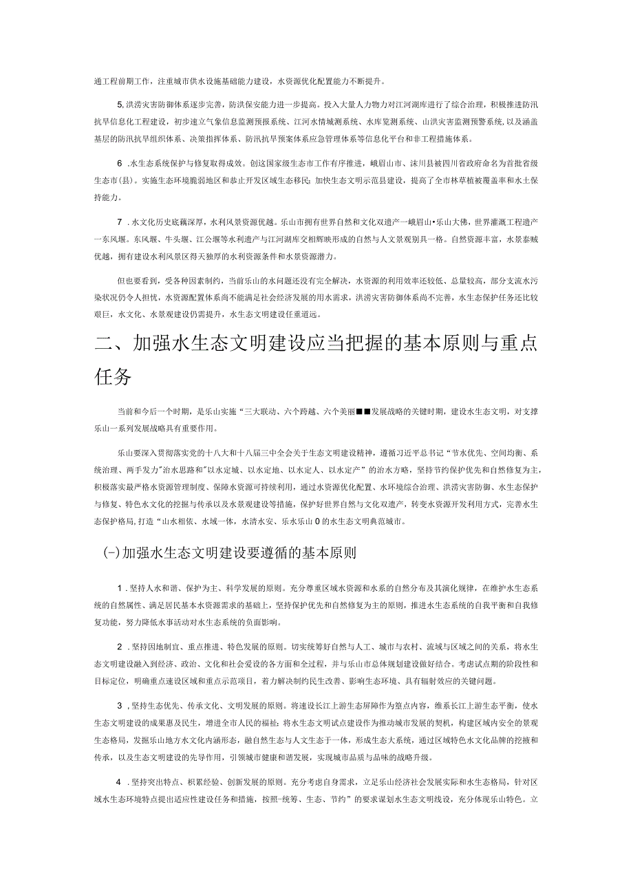 加强水生态文明建设 着力打造美丽乐山.docx_第2页