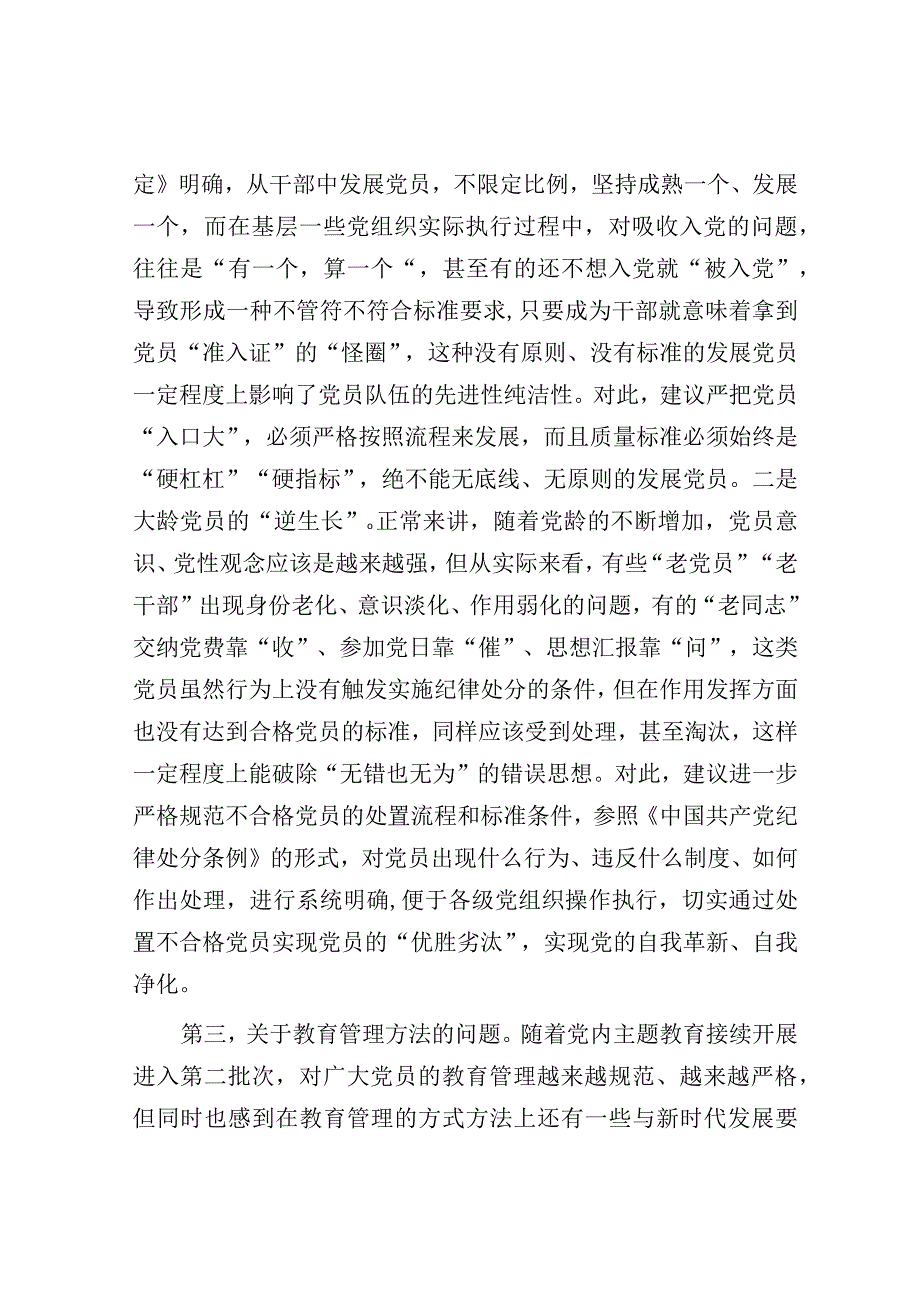 交流发言：加强党员干部教育管理锻造坚强有力的党组织的思考建议.docx_第3页