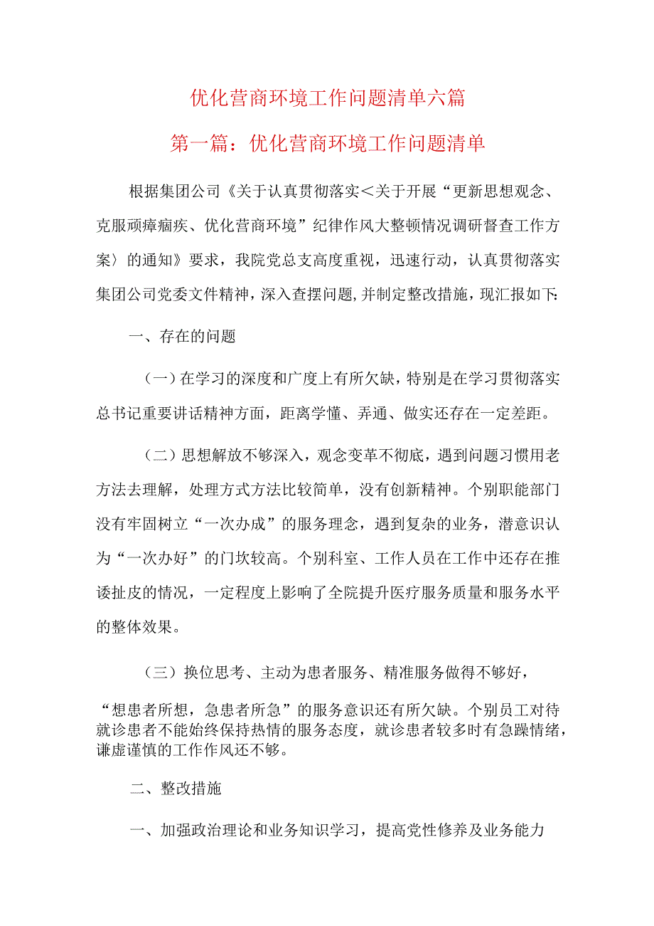 优化营商环境工作问题清单六篇.docx_第1页