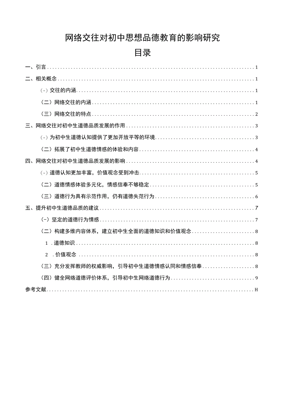 【《网络交往对初中思想品德教育的影响探讨》11000字（论文）】.docx_第1页