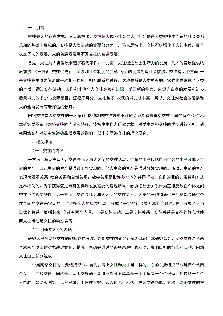 【《网络交往对初中思想品德教育的影响探讨》11000字（论文）】.docx_第2页