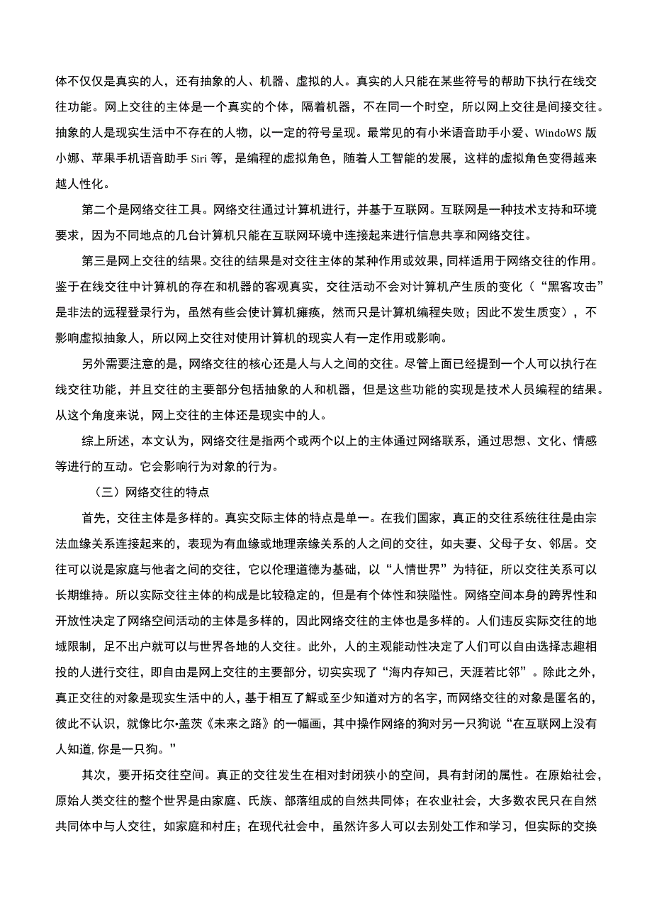 【《网络交往对初中思想品德教育的影响探讨》11000字（论文）】.docx_第3页