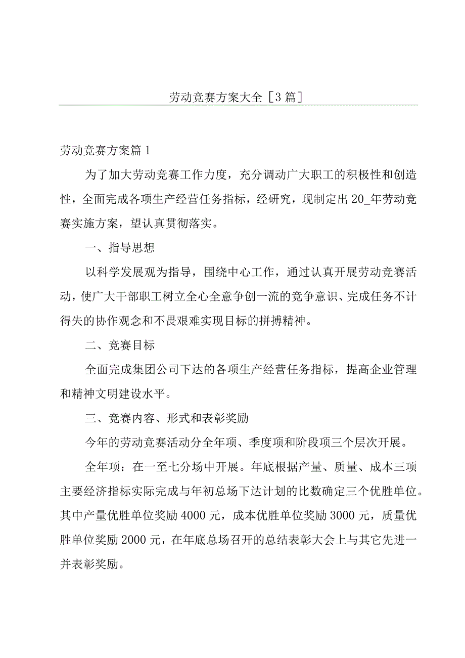 劳动竞赛方案大全[3篇].docx_第1页